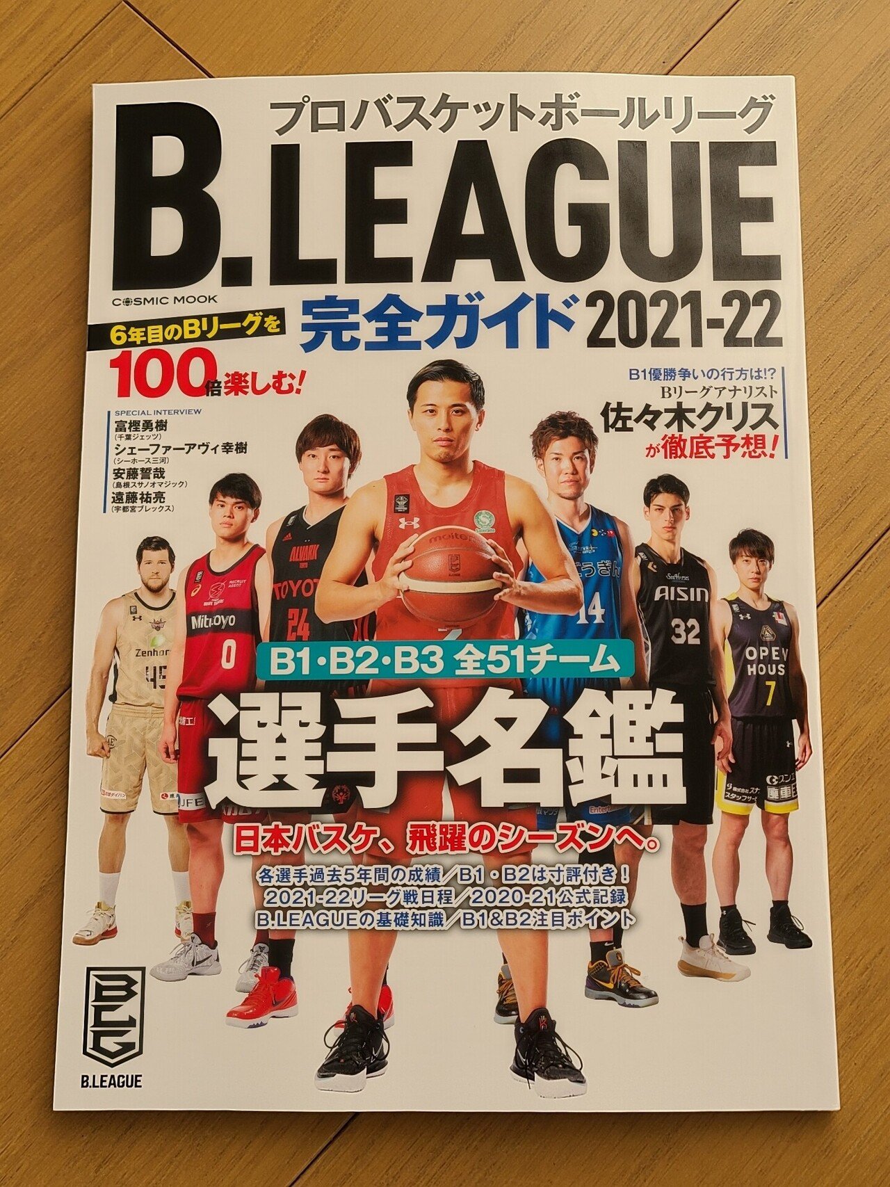 開幕前に手に入れておきたいもう一冊、Bリーグ完全ガイド2021-22