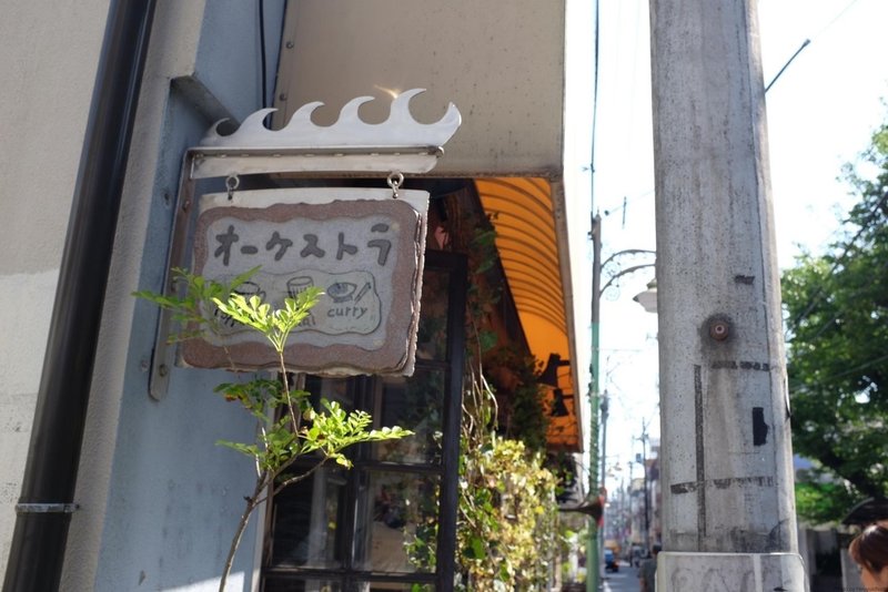 西荻窪 オーケストラの絶品カレー ナイトゥ 西荻窪 オーケストラの絶品カレー ナイトゥ