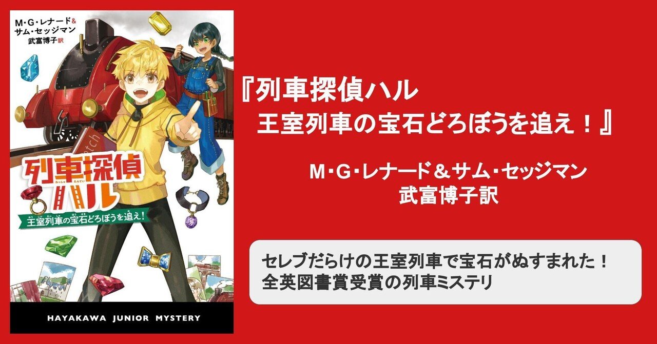 ハヤカワ・ジュニア・ブックス一覧（2021年10月ver.）｜Hayakawa