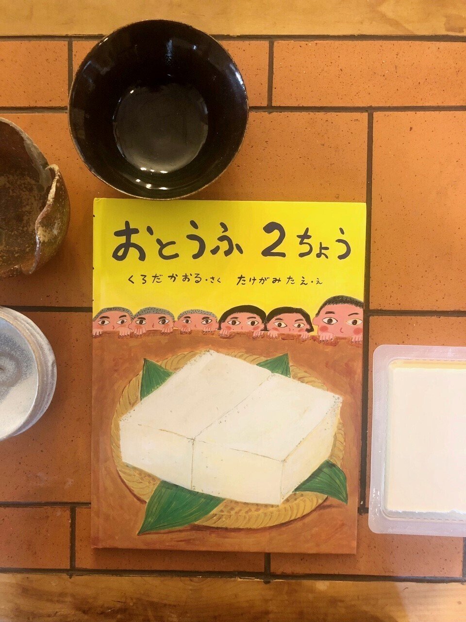 おとうふ2ちょう』｜感想・レビュー・試し読み - 読書メーター