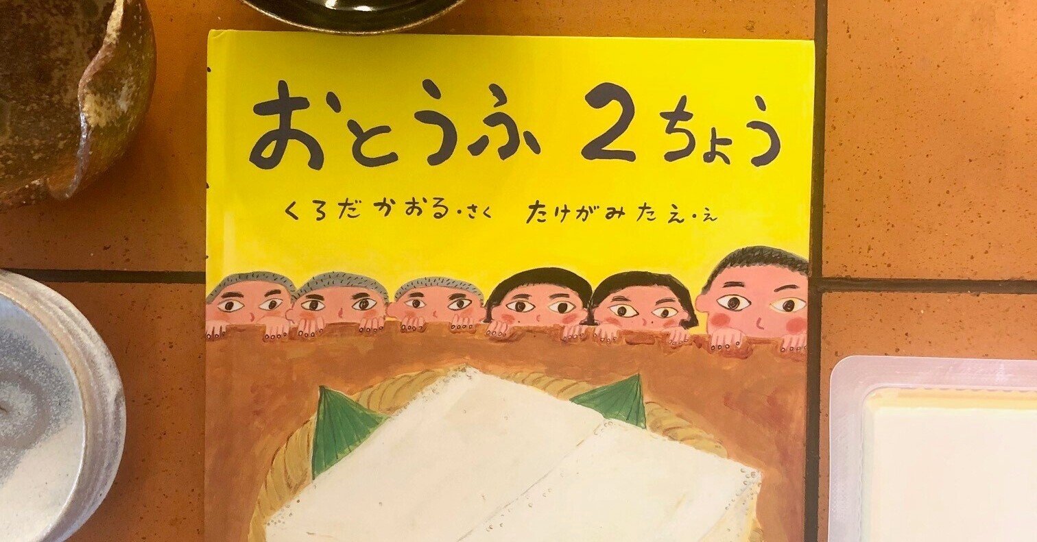 おとうふさん。プロフ読むのを推奨 おとうふ2ちょう｜ポプラ社の絵本｜創作絵本（国内）｜本を探す