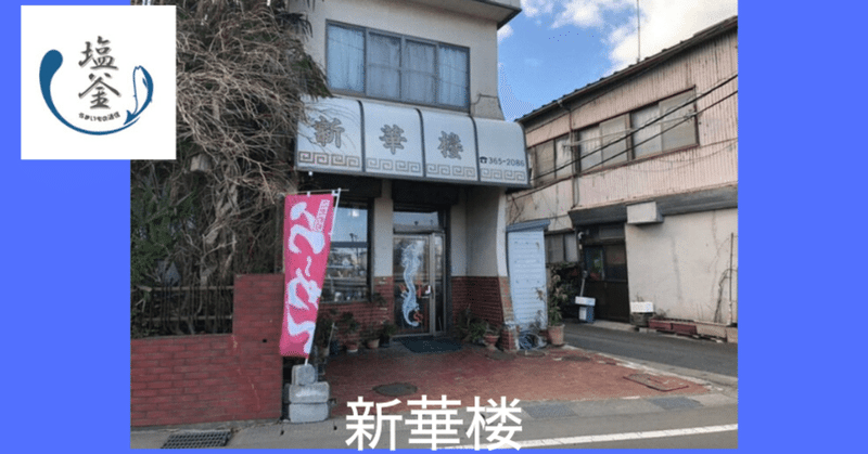 【閉店】塩竈市の新華楼は昔ながらの中華料理店でした！