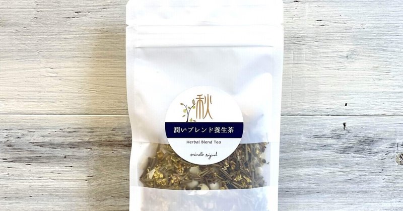 潤いブレンド養生茶⭐︎秋のお茶
