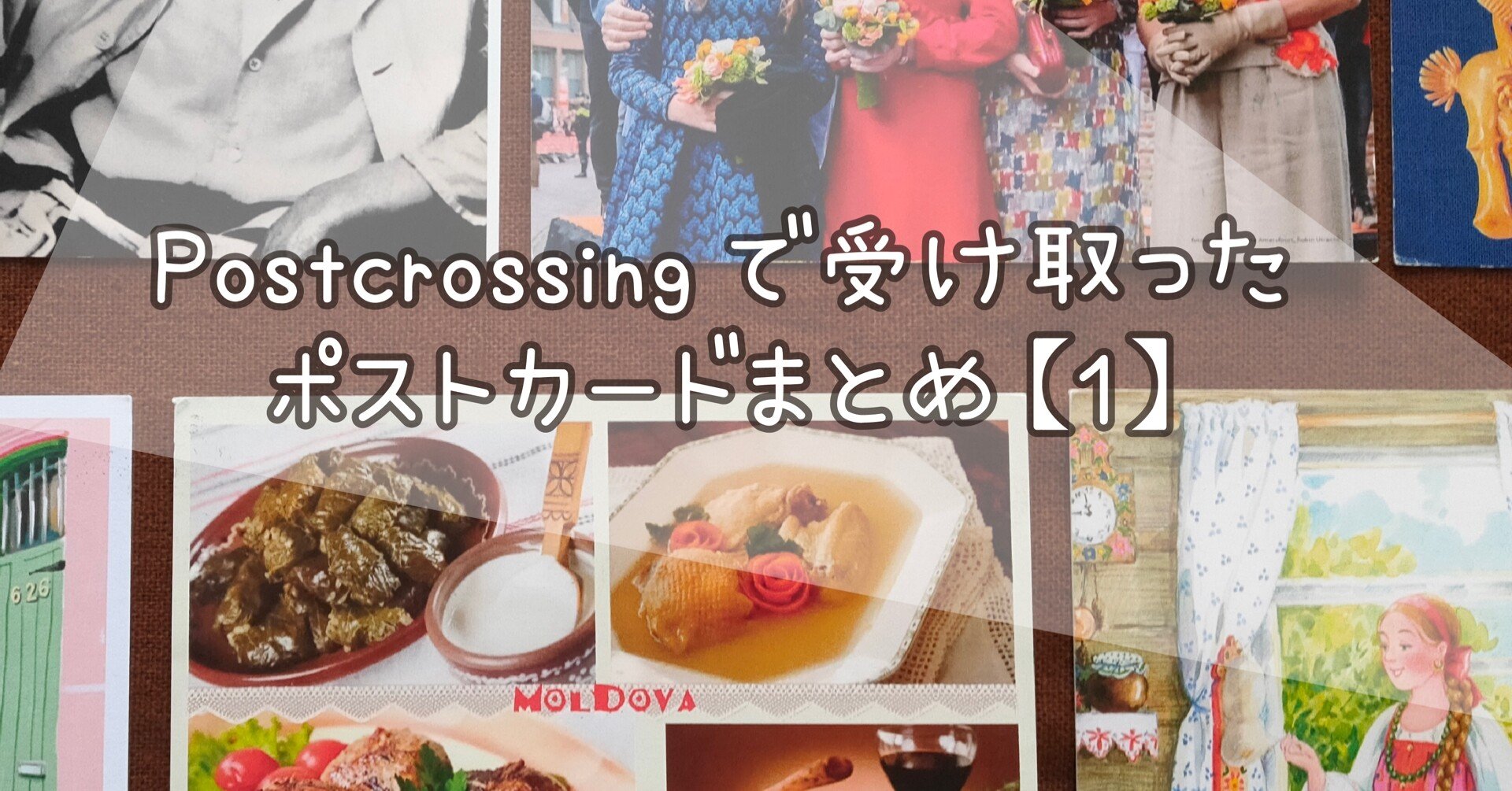 Postcrossing で受け取ったポストカードまとめ【1】｜エハガキ華