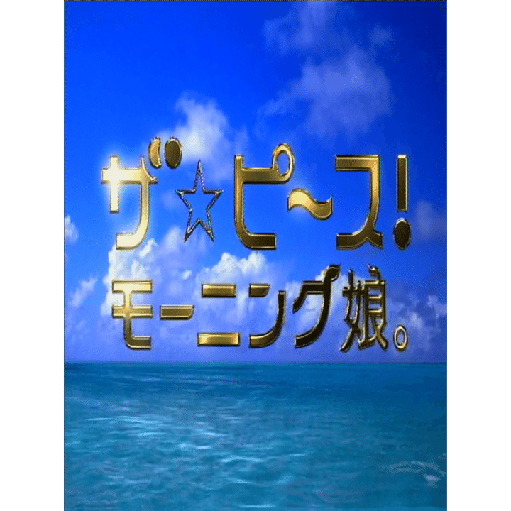MV備忘録】モーニング娘。「ザ☆ピ〜ス!」誰も知らないここだけの話
