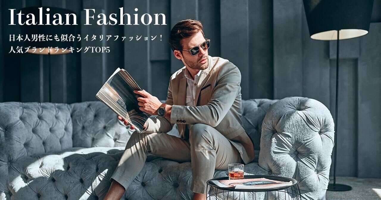 今注目のイタリアファッション 人気ブランドランキングtop5 Sumi Note