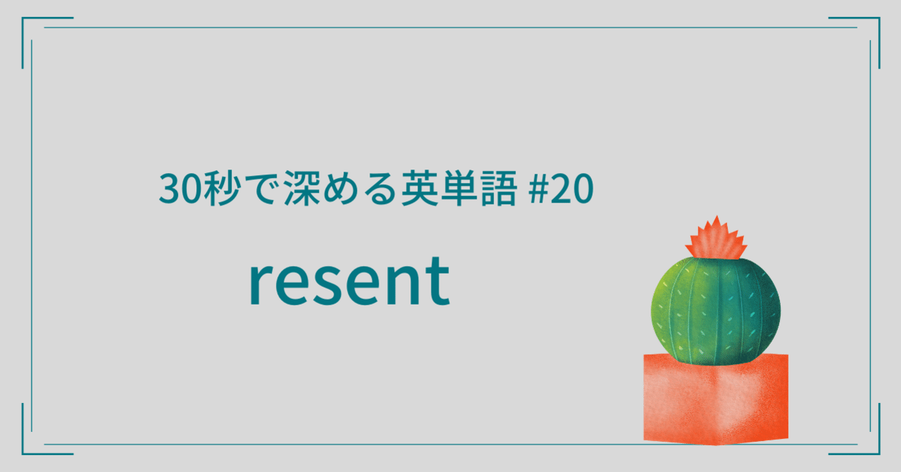 30秒で深める英単語 洋書 7つの習慣 より Resent だれでもmba English 日本生まれ日本育ちのあなたのための英語講師fuji Note