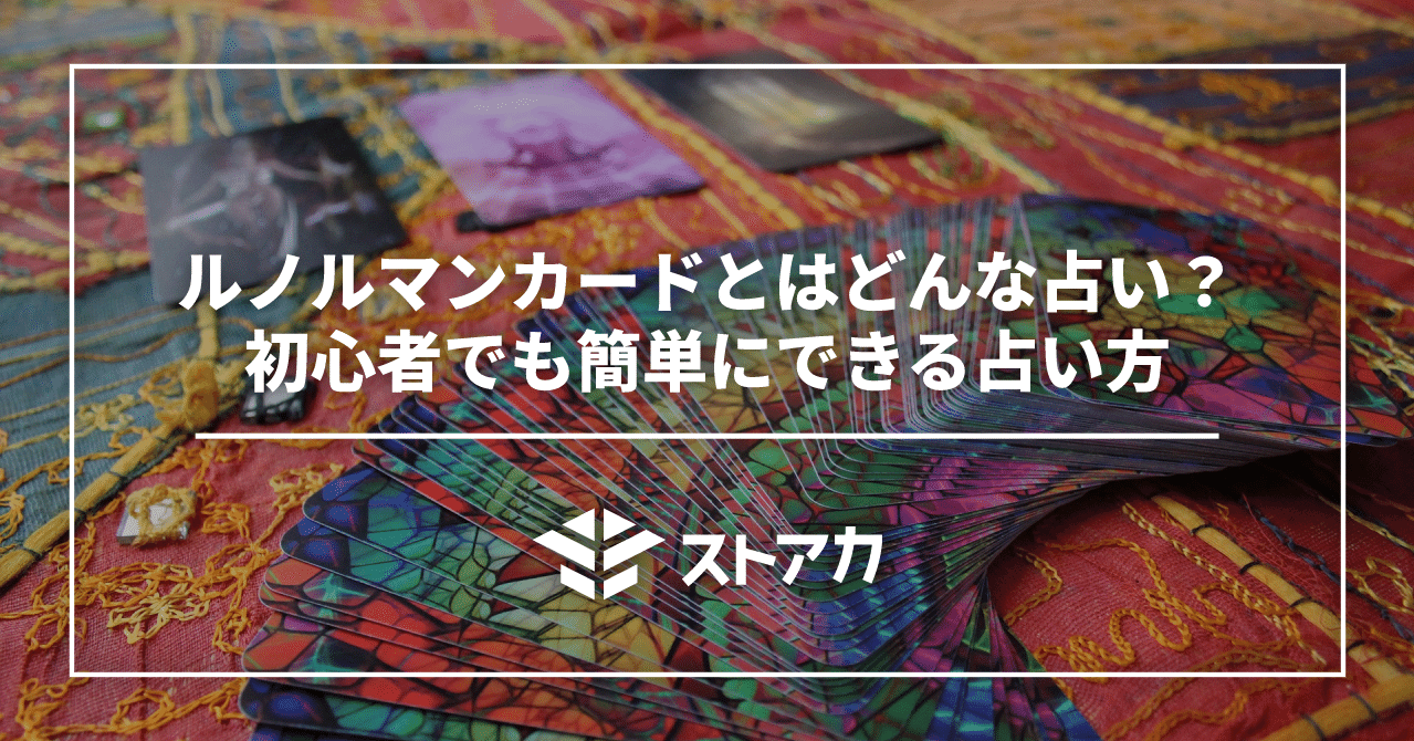 ルノルマンカードとはどんな占い 初心者でも簡単にできる占い方 ストアカ公式note