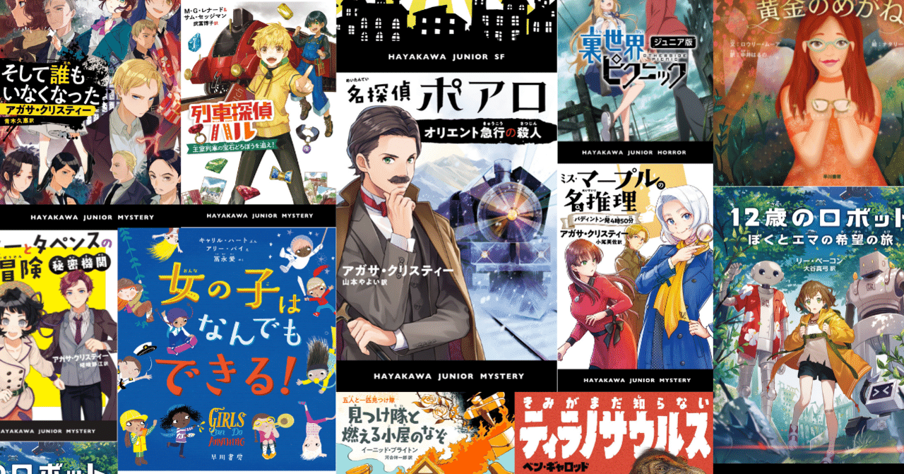 ハヤカワジュニアミステリー 全8巻 送料無料 ハヤカワ・ジュニア・ブックス一覧(2021年10月ver.)|Hayakawa