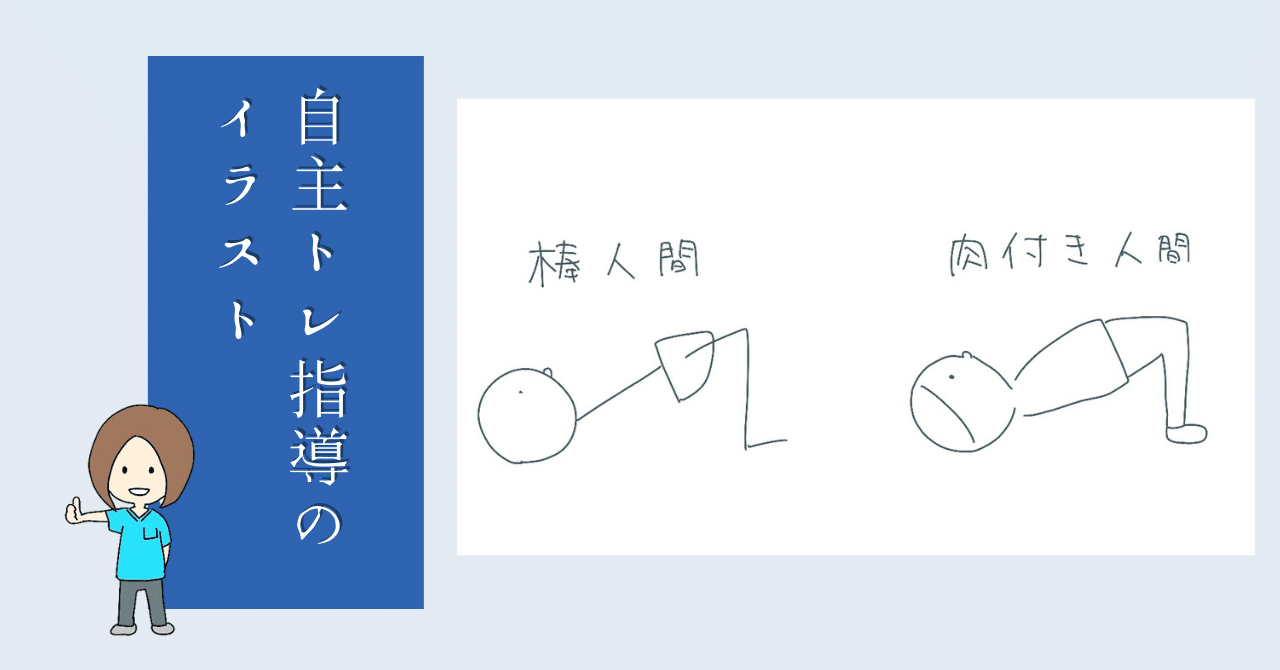 自主トレ指導のイラストについて 正しい絵がいいとは限らない りょーこ グラレコ 理学療法士 Note