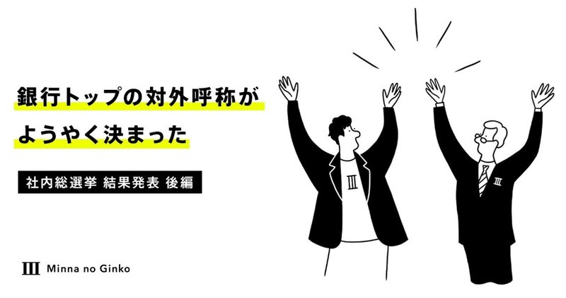 銀行トップの対外呼称がようやく決まった｜みんなの銀行「社内総選挙」結果発表（後編）