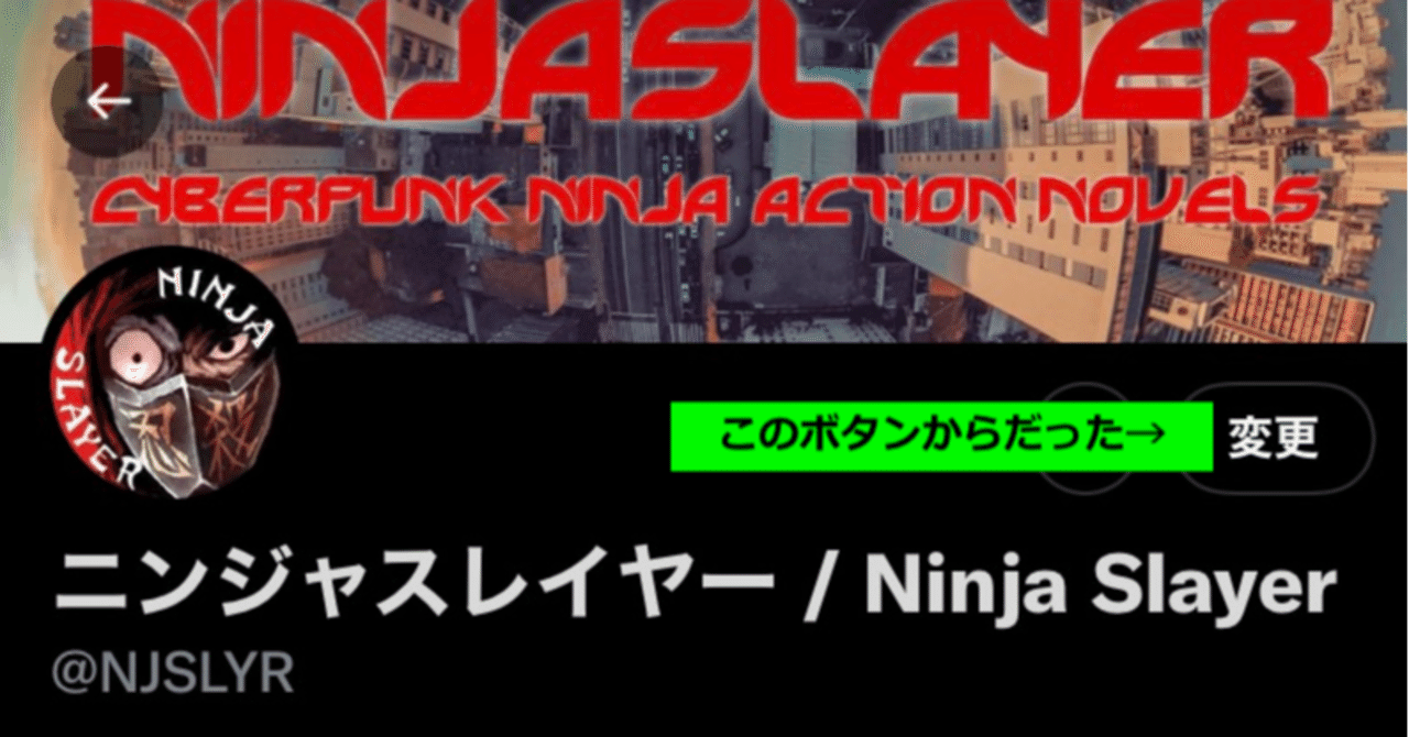 日報】Twitter投げ銭機能のonボタンをやっと見つけた、他 （杉ライカ）｜ニンジャスレイヤー公式/ダイハードテイルズ