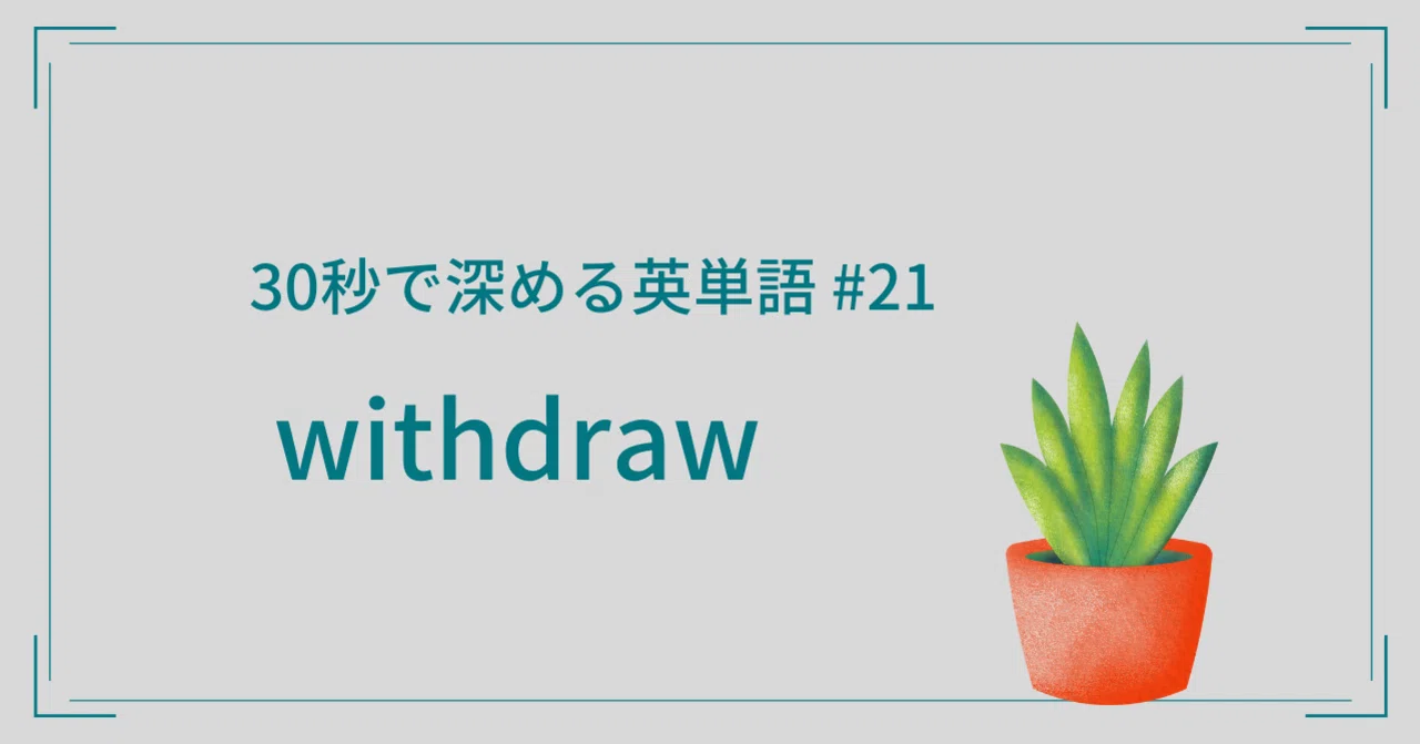 30秒で深める英単語 洋書 7つの習慣 より 21 Withdraw Fuji だれでもmba English 日本生まれ日本育ちのあなたのための 英語講師 Note