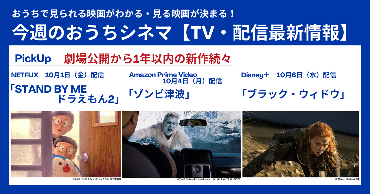 Stand By Me ドラえもん2 ブラック ウィドウ 公開1年未満の新作映画が続々配信 テレビ 配信最新映画情報 9月30日 10月6日 映画 Com Style Note