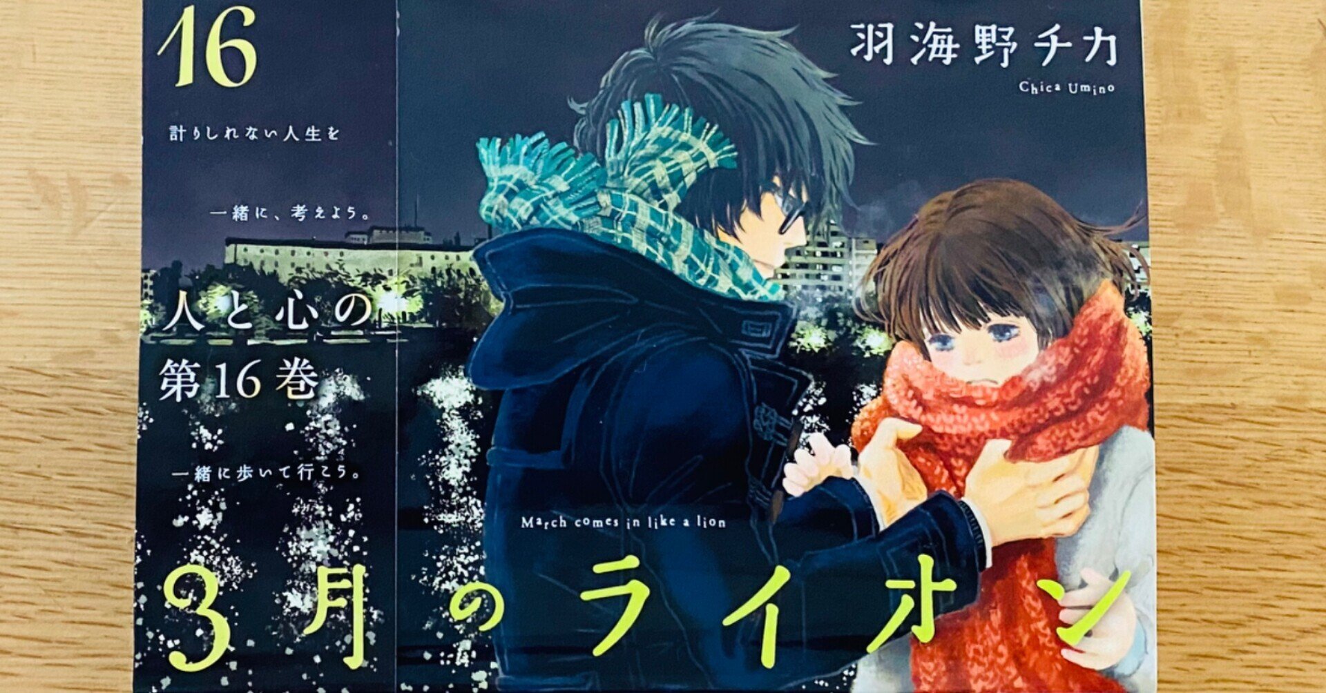 3月のライオン 16巻 堪能の余韻 読む猫 Note 3月のライオン 16巻 堪能の余韻 読む猫 Note