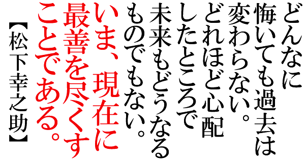 最善を尽くす