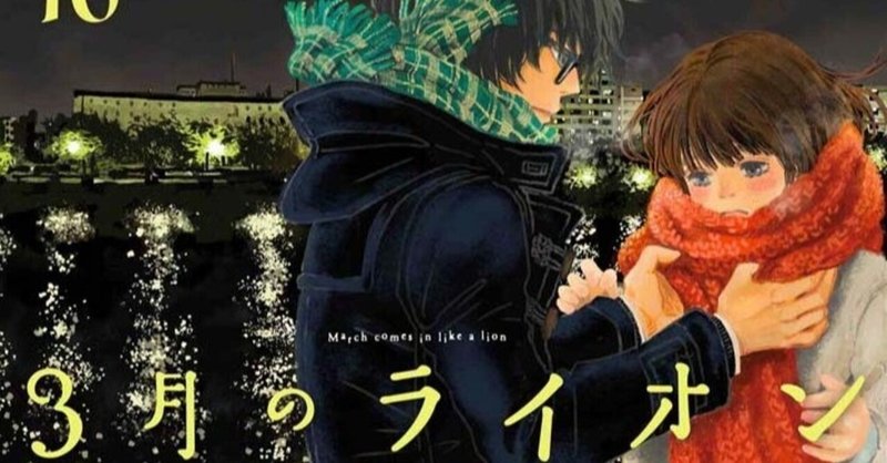 ネタバレあり 3月のライオン16巻感想 一条 Note