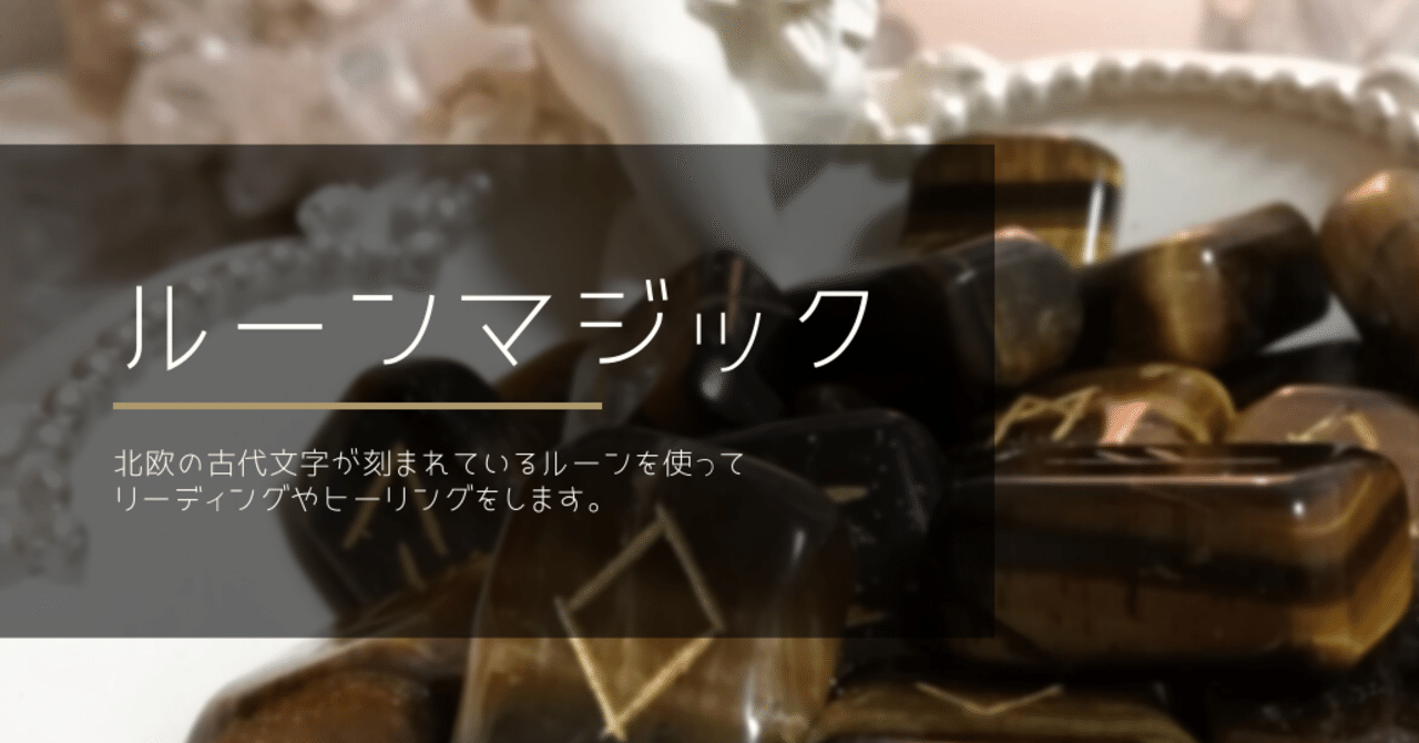 対面セッションを受けていただいた方への無料特典占い ルーンマジック のお知らせ Elica ヒーリングスペースan Note