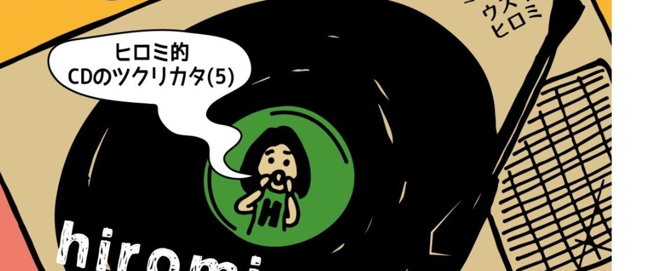 自主制作でCDを作る方法｜ヒロミのノート｜note