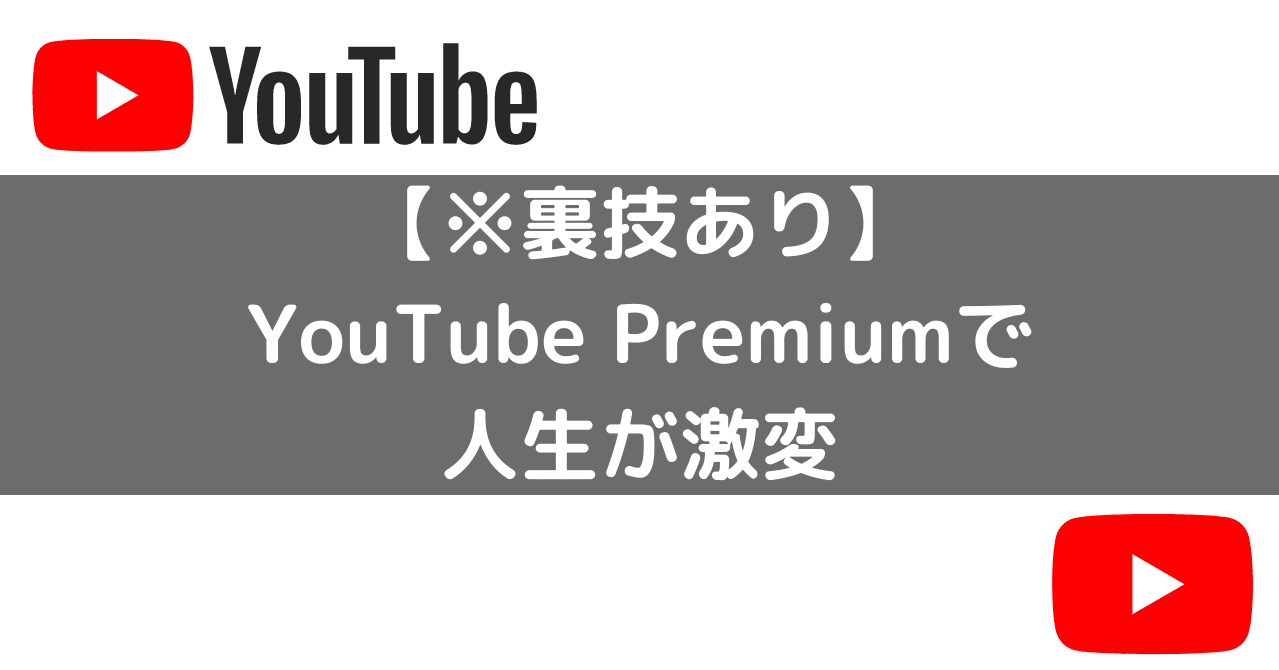 裏技あり Youtube Premiumで人生が激変 ばび 学びシェア Note