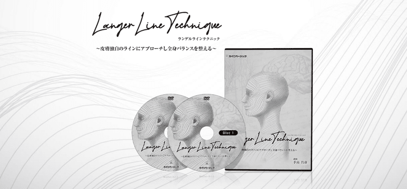手島昌彦先生のランゲルラインテクニック DVD