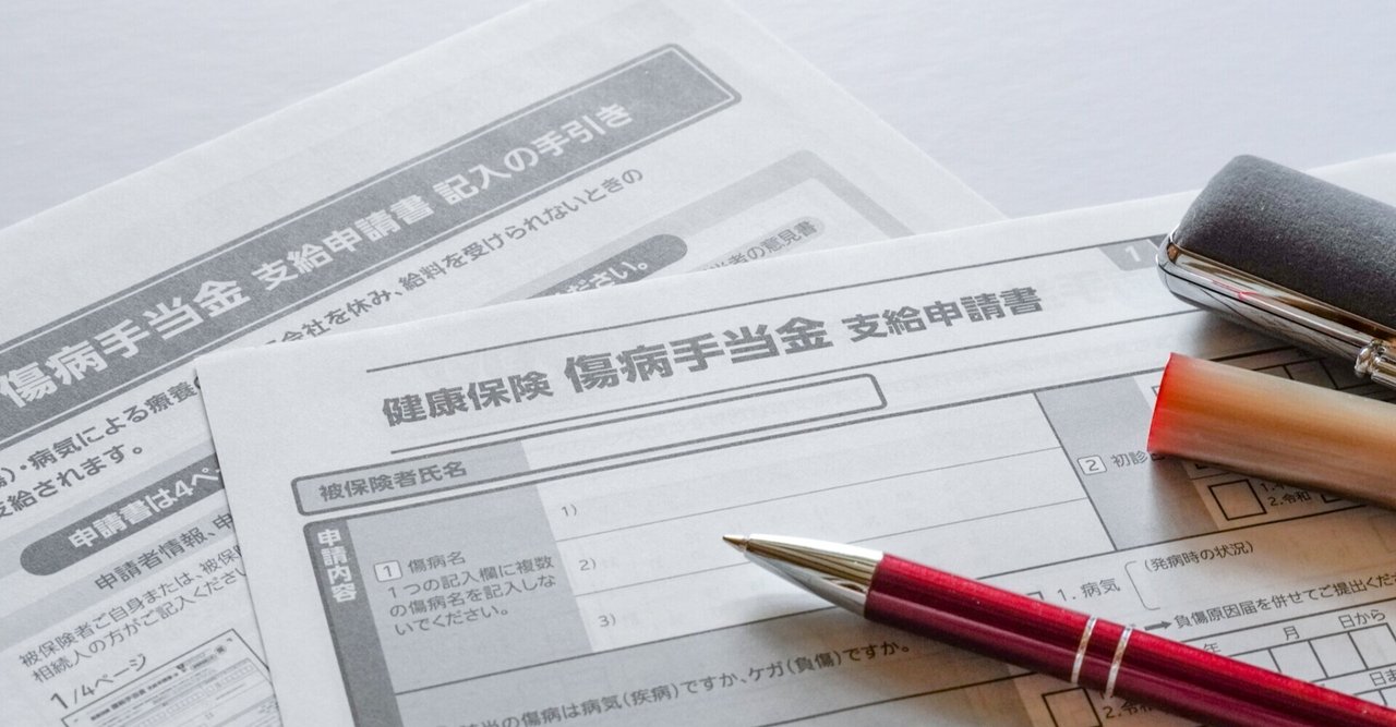 うつで休職 収入を助けてくれる傷病手当金を受ける うつヌケ日記 Note