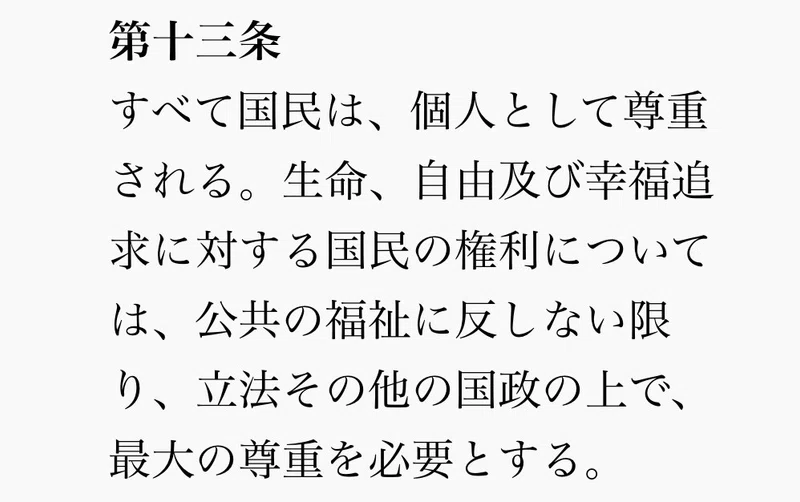 公共の福祉