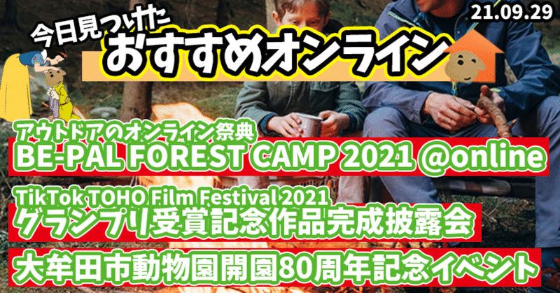 No.1アウトドアイベント「BE-PAL FOREST CAMP 2021」!?TikTok TOHO Film Festival 2021完成披露会!?大牟田市動物園開園80周年記念スペシャルトークショー!?ふーちゃんが気になるオンラインセミナー・イベント3選!