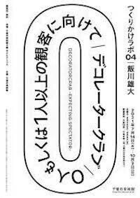 つくりかけラボ04 飯川雄大｜デコレータークラブ —0人もしくは1人以上の観客に向けて