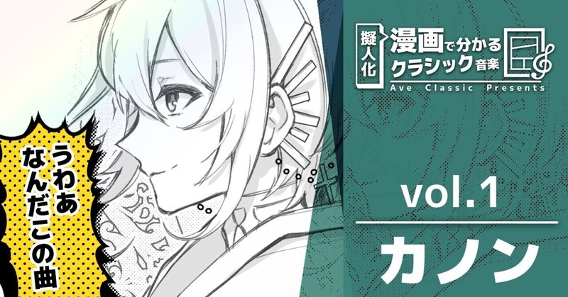 擬人化マンガで分かるクラシック音楽 #1 『パッヘルベルのカノン 』