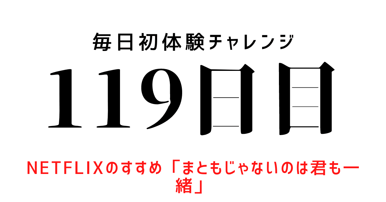 毎日初体験チャレンジ 119日目 Netflixのすすめ まともじゃないのは君 も一緒 ココリリのパパ 初体験チャレンジ キングコング西野さんサロン記事の感想 毎日noteで記録中 Note