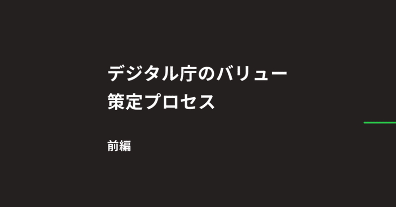 デジタル庁にこそ、バリューが必要な理由【策定プロセス前編】