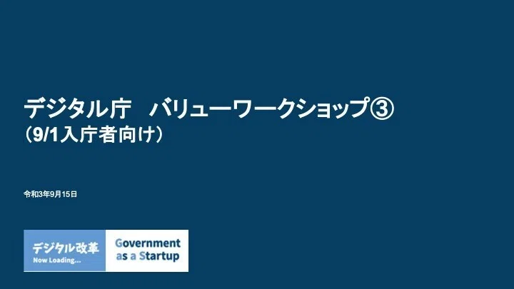 バリューワークショップ3進行資料の表紙。9月1日入庁者向け。画面左下には「デジタル改革 Government as a Startup」のロゴも貼り込まれている。