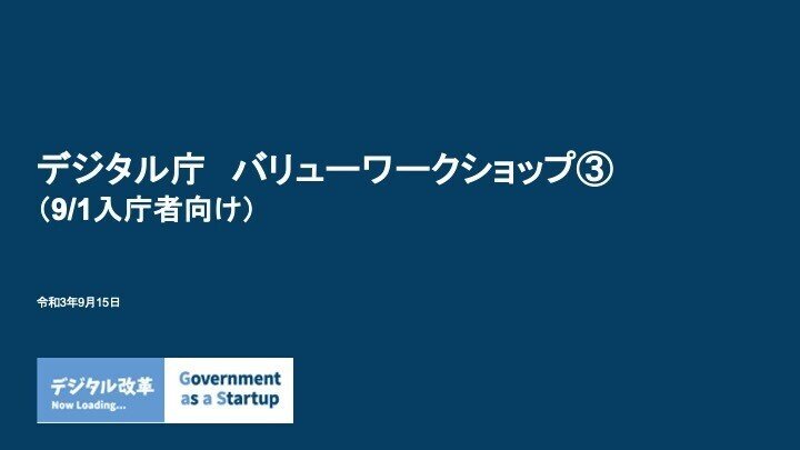バリューワークショップ３進行資料の表紙。9月1日入庁者向け。画面左下には「デジタル改革 Government as a Startup」のロゴも貼り込まれている。
