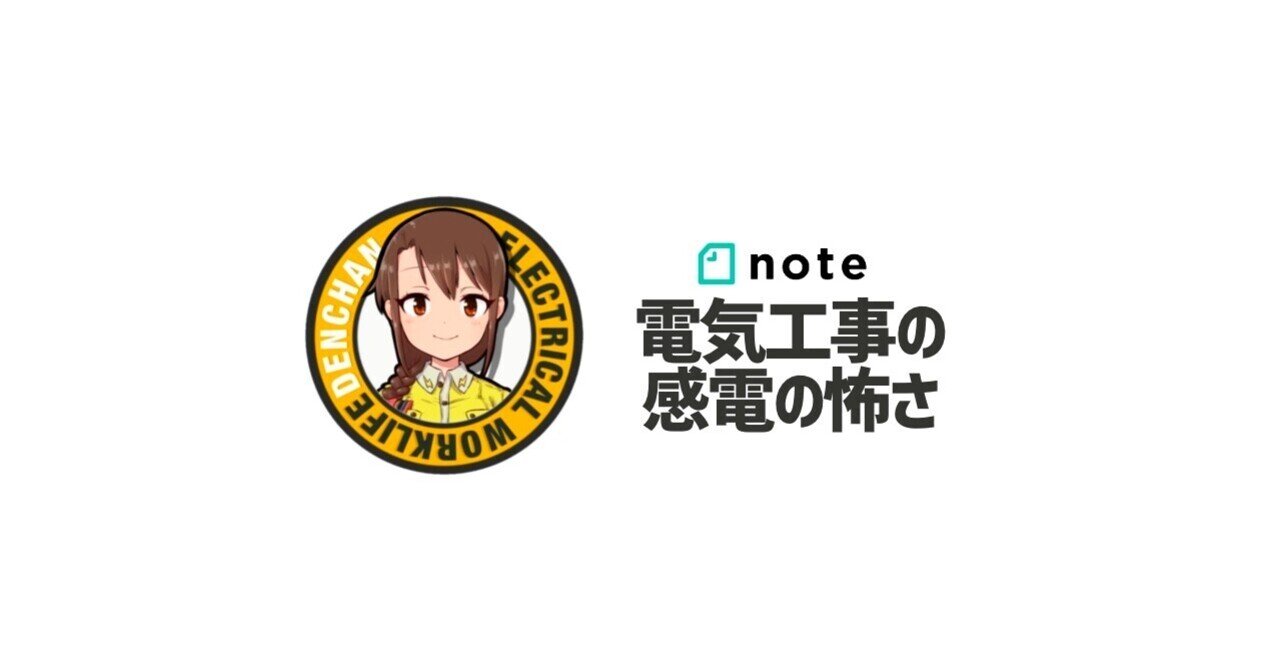 電気工事の感電の怖さを知る でんちゃん 電気工事 情報発信 Note 電気工事の感電の怖さを知る でんちゃん 電気工事 情報発信 Note
