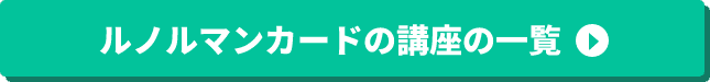 ルノルマンカードの講座の一覧