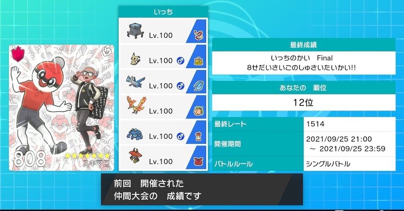 9 25 仲間大会レポート 第肆回 いっちの会 ポケモン剣盾仲間大会まとめ Note 9 25 仲間大会レポート 第肆回 いっちの会 ポケモン剣盾仲間大会まとめ Note