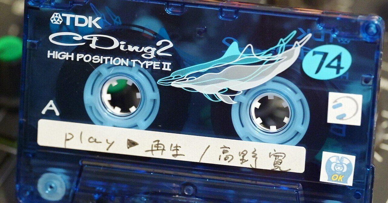 play ▷ (再生)｜高野寛のnote