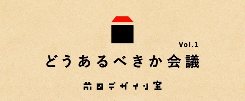 「前田デザイン室はどうあるべきか会議」を行いました。