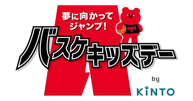 アルバルク東京×KINTO
「バスケキッズデーby KINTO」プロジェクトを始動！