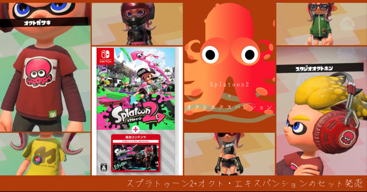 スプラ2+オクト予約開始｜れんげ