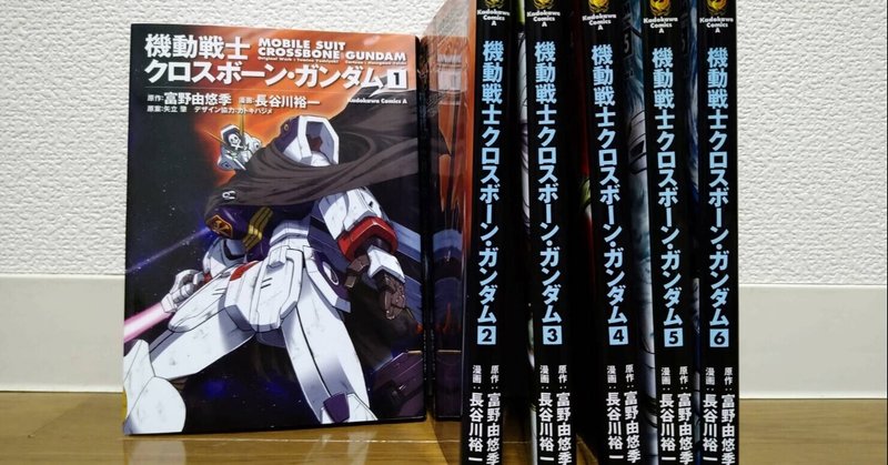 機動戦士クロスボーン ガンダム の新着タグ記事一覧 Note つくる つながる とどける