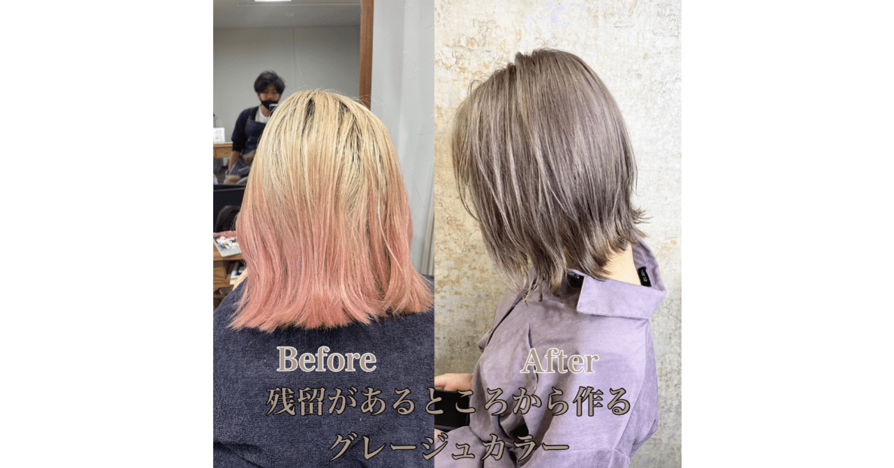 残留があるところから作るグレージュカラーの作り方 Hiroki Note 残留があるところから作るグレージュカラーの作り方 Hiroki Note