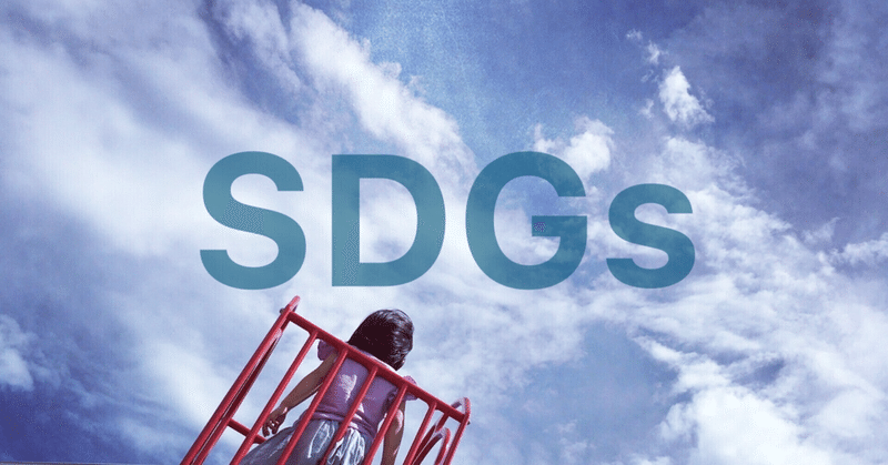 -ESGと社会事業-SDGs for kids