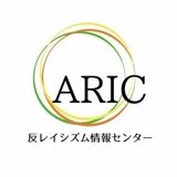 政治家レイシズムデータベース（ARIC）