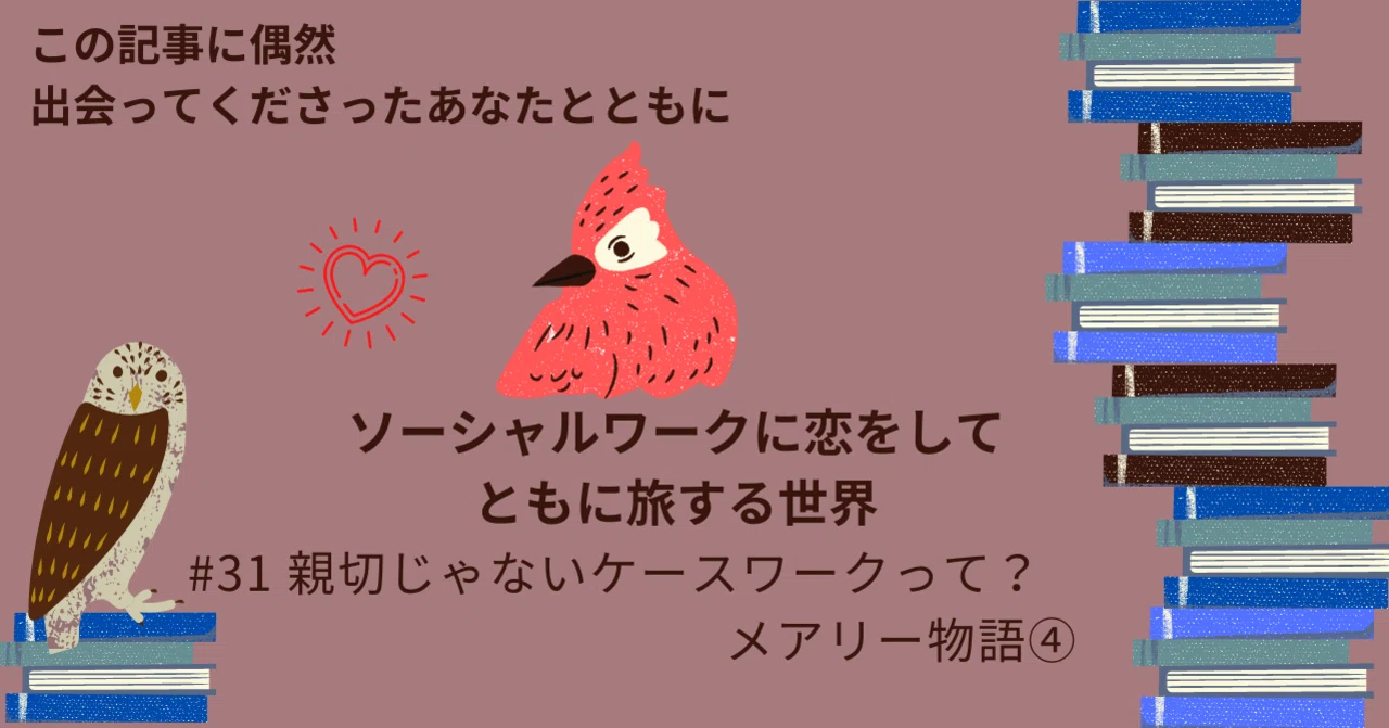 親切じゃないケースワークって?メアリー物語④|モモ 親切じゃないケースワークって?メアリー物語④|モモ
