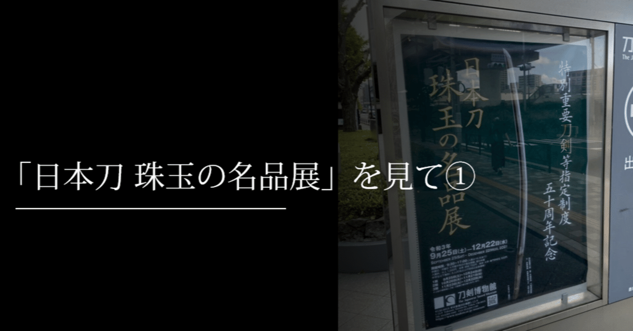 日本刀 珠玉の名品展」を見て①｜刀箱師の日本刀ブログ 中村圭佑