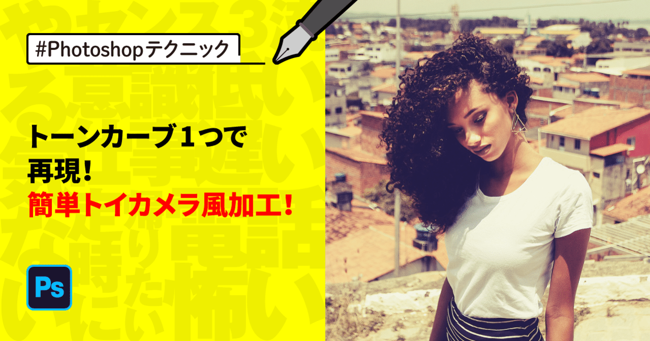 Photoshop トーンカーブ1つで再現 簡単トイカメラ風加工 ゲラ デザイナー Note Photoshop トーンカーブ1つで再現 簡単トイカメラ風加工 ゲラ デザイナー Note