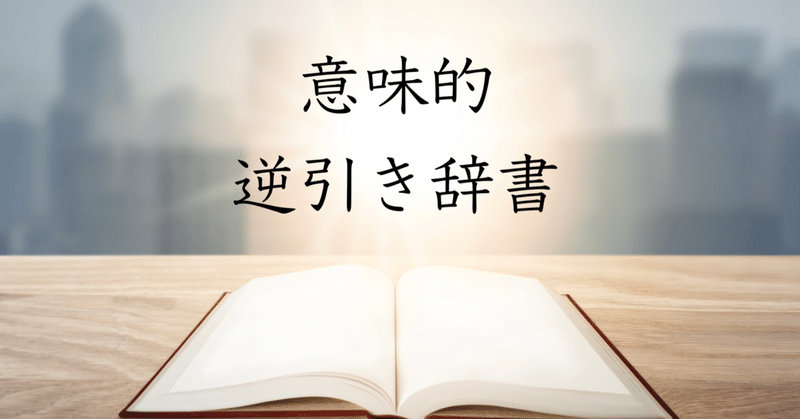 意味的逆引き辞書 の新着タグ記事一覧 Note つくる つながる とどける