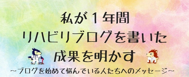 私が１年間リハビリブログを書いた成果を明かす_ブログを始めて悩んでいる人たちへのメッセージ_